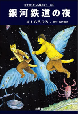 銀河鐵道の夜 ますむらひろし賢治シリ 1