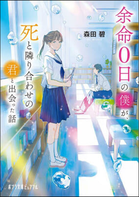 余命0日の僕が,死と隣り合わせの君と出會