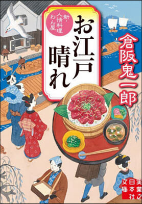 お江戶晴れ 新.人情料理わん屋