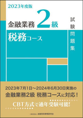 金融業務2級稅務コ-ス試驗問題集 2023年度版  