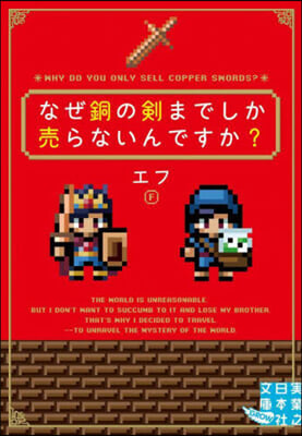 なぜ銅の劍までしか賣らないんですか?