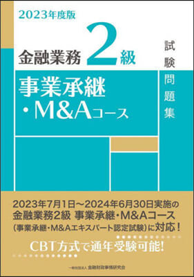 金融業務2級事業承繼.M&Aコ-ス試驗問題集 2023年度版 