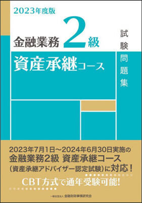 金融業務2級資産承繼コ-ス試驗問題集 2023年度版  