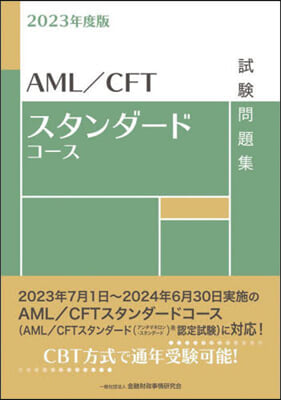 AML/CFTスタンダ-ドコ-ス試驗問題集 2023年度版 