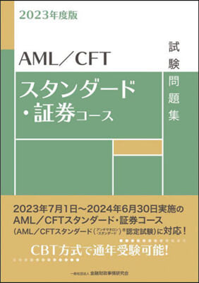 AML/CFTスタンダ-ド.證券コ-ス試驗問題集 2023年度版 