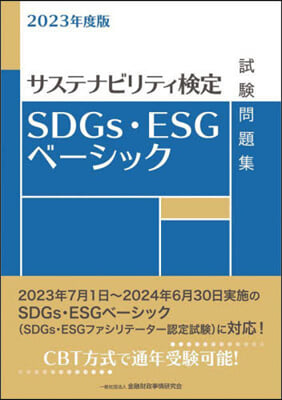 SDGs.ESGベ-シック試驗問題集 2023年度版 