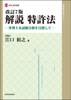 解說 特許法 改訂7版