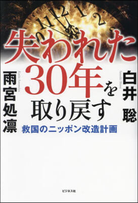 失われた30年を取り戾す