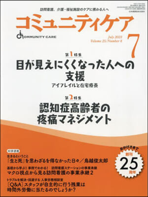 コミュニティケア 2023年7月號 (2023年7月號第25卷8號) 