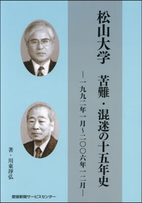 松山大學 苦難.混迷の十五年史