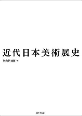 近代日本美術展史