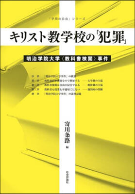 キリスト敎學校の「犯罪」