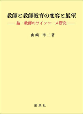 敎師と敎師敎育の變容と展望