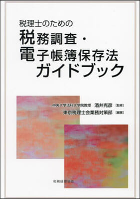 稅務調査.電子帳簿保存法ガイドブック