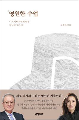 영원한 수업