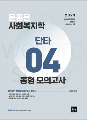 2023 윤동은 사회복지학개론 동형모의고사