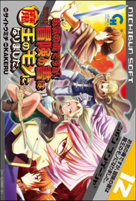 お氣の毒ですが,冒險の書は魔王のモノになりました。 12