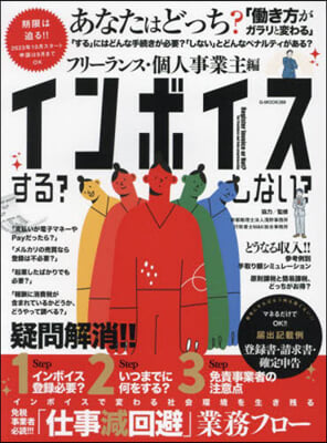 インボイスする?しない?フリ-ランス.個人事業主 編