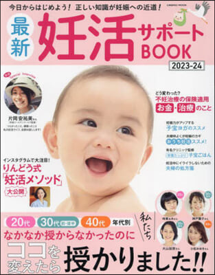 最新妊活サポ-トBOOK 2023-24 