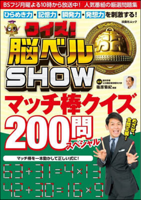 クイズ!腦ベルSHOW マッチ棒クイズ200問スペシャル 