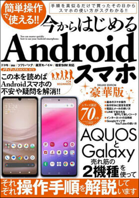 今からはじめるAndroidスマ 豪華版