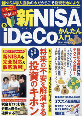 いちばんやさしい新NISA&iDeCoかんたん入門 