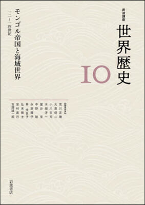 岩波講座 世界歷史 10