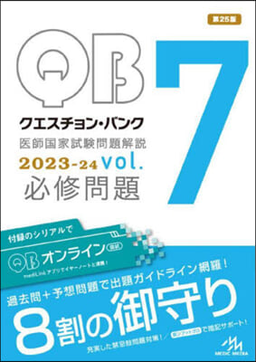 クエスチョン.バンク 醫師國家試驗問題解說 2023-24 vol.7