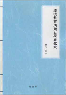 道德敎育問題と歷史敎育