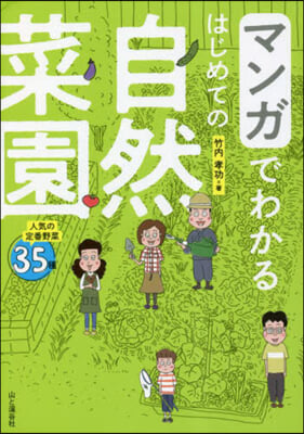 マンガでわかるはじめての自然菜園