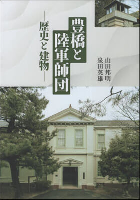 豊橋と陸軍師團 建物と歷史