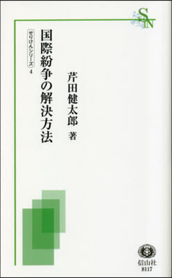 國際紛爭の解決方法