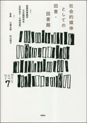 社會的媒體としての圖書.圖書館