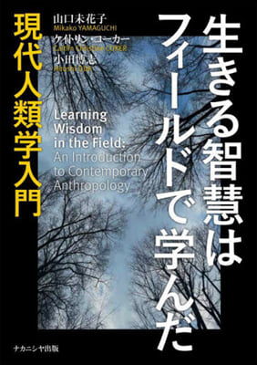 生きる智慧はフィ-ルドで學んだ