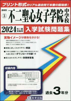 ’24 不二聖心女子學院中學校