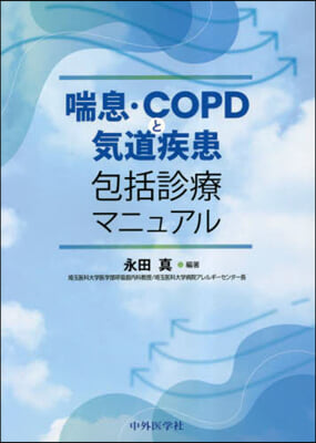 喘息.COPDと氣道疾患包括診療マニュア
