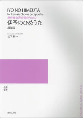 無伴奏女聲合唱のための伊予のひめうた 增