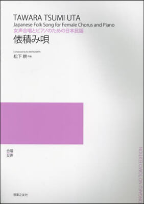 女聲合唱とピアノのための日本民謠俵積み唄