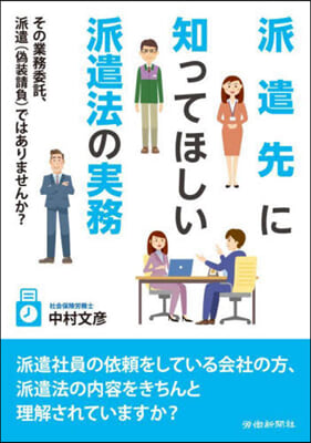 派遣先に知ってほしい派遣法の實務