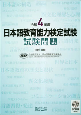 令4 日本語敎育能力檢定試驗試驗問題