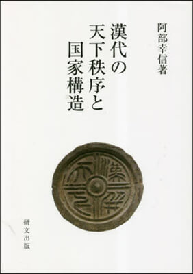 漢代の天下秩序と國家構造