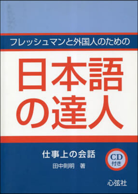 日本語の達人 仕事上の會話