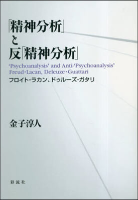 「精神分析」と反「精神分析」