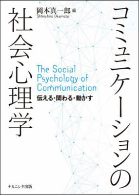 コミュニケ-ションの社會心理學