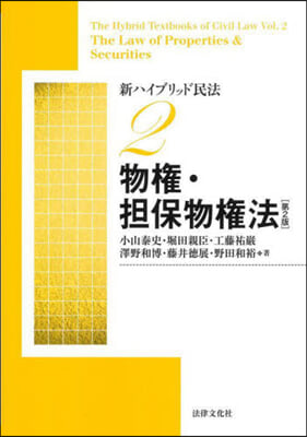 新ハイブリッド民法 2 第2版