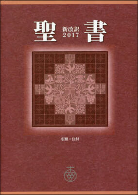 新約聖書 新改譯2017