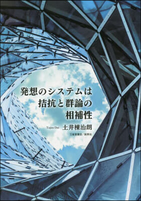 發想のシステムは拮抗と群論の相補性