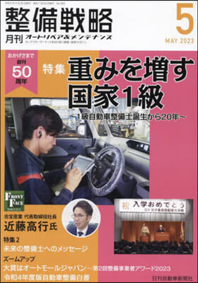 月刊 整備戰略 2023.5