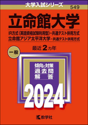 立命館大學 IR方式〈英語資格試驗利用型