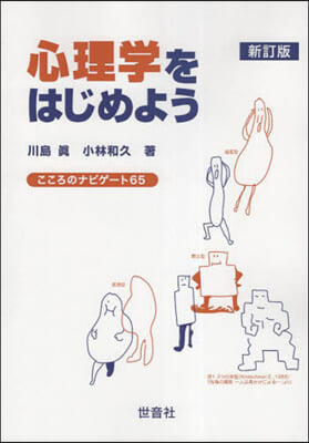 心理學をはじめよう 新訂版